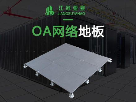 OA網(wǎng)絡防靜電地板